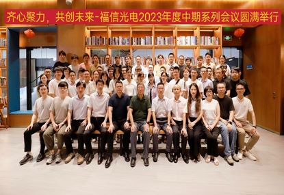 yy易游官网光电2023年度中期工作系列会议圆满进行