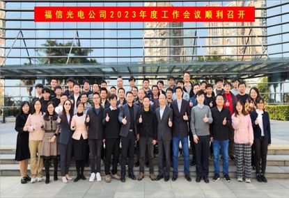 yy易游官网光电2023年度工作会议顺利召开