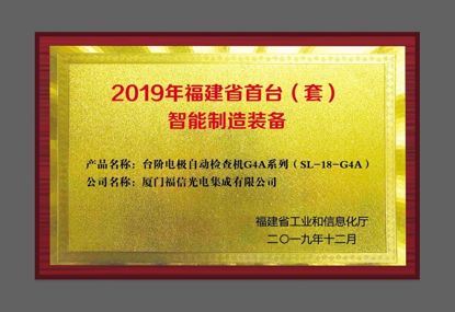乐山yy易游官网光电“台阶电极自动查抄机G4A系列产品” 获福建省首台（套）智能造作设备认定