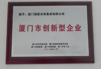 yy易游官网光电高分通过了“乐山市创新型企业”的认定