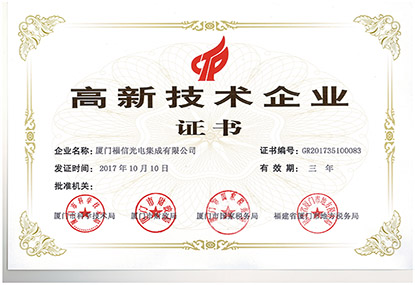 yy易游官网光电再次获得国度高新技术企业证书
