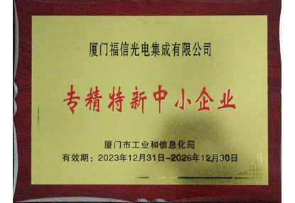喜报！yy易游官网光电再获“专精特新”企业认定